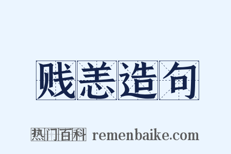 贱恙造句是什么意思的图片